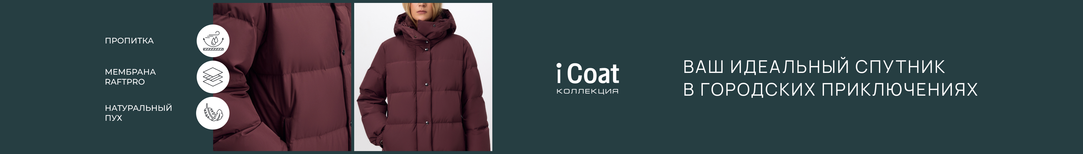 Пуховики iCoat