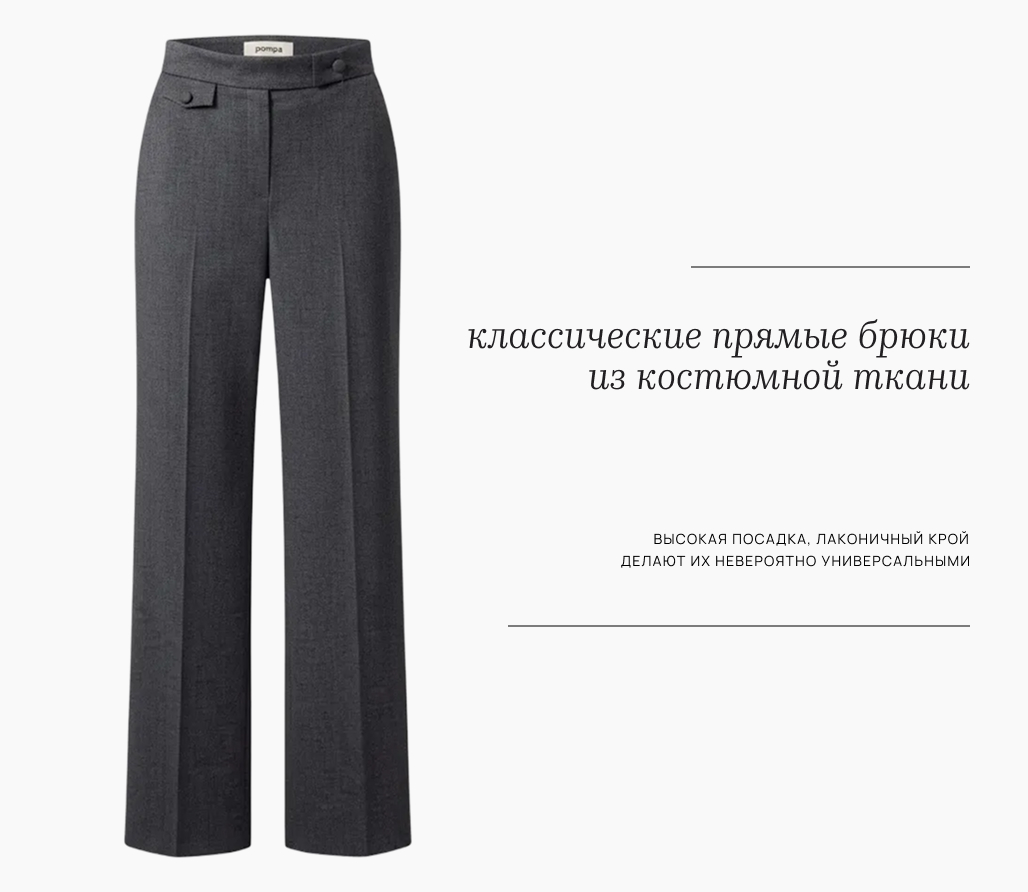 Классические прямые брюки из костюмной ткани