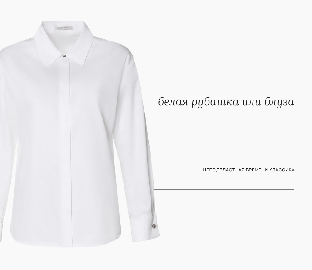 Белая рубашка