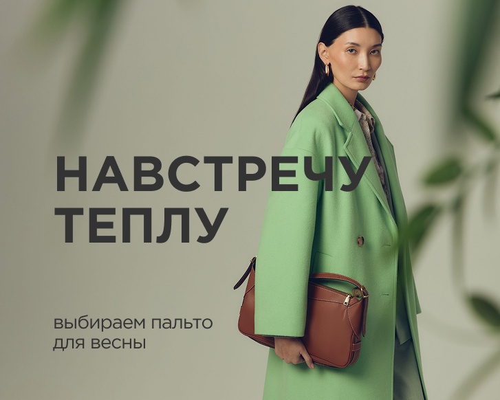 Навстречу теплу: выбираем пальто для весны