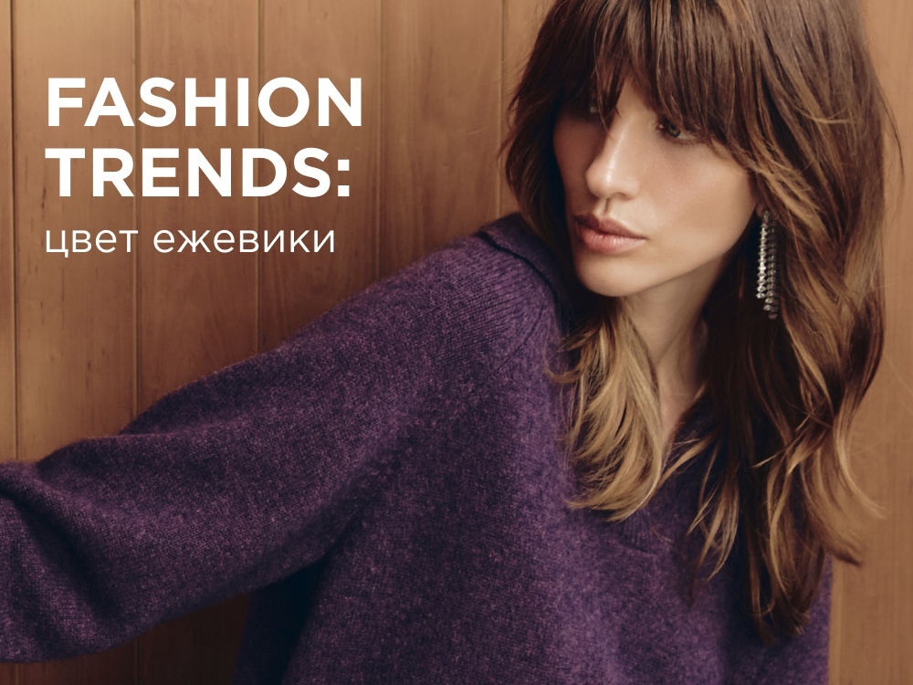 Fashion trends: цвет ежевики