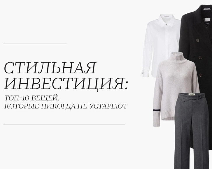 ТОП-10 вещей из женского гардероба, которые никогда не устаревают