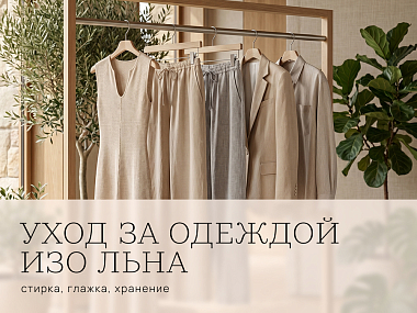 Как ухаживать за одеждой изо льна