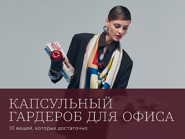 Капсульный гардероб для офиса: 10 вещей, которых достаточно