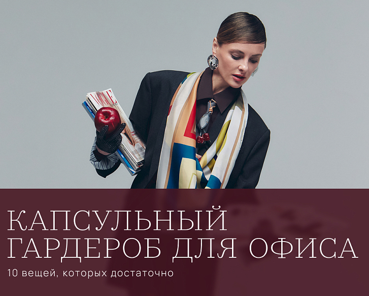 Капсульный гардероб для офиса: 10 вещей, которых достаточно
