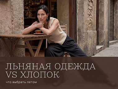 Льняная одежда vs хлопок: что выбрать летом