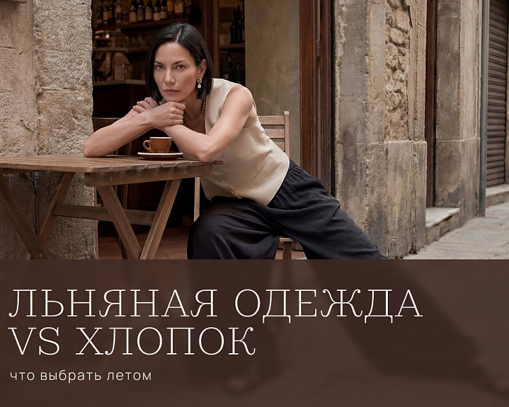 Льняная одежда vs хлопок: что выбрать летом