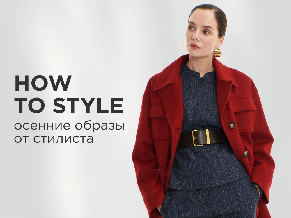 How to style: осенние образы от стилиста